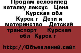 Продам велосипед-каталку лексус › Цена ­ 3 000 - Курская обл., Курск г. Дети и материнство » Детский транспорт   . Курская обл.,Курск г.